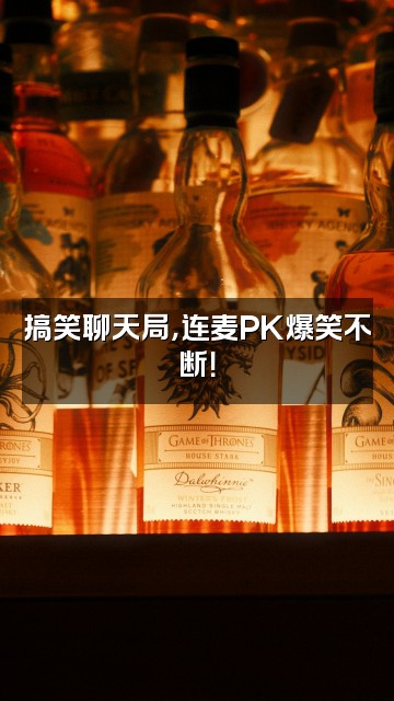 抖音漫舒电台视频封面：搞笑聊天局，连麦PK爆笑不断！