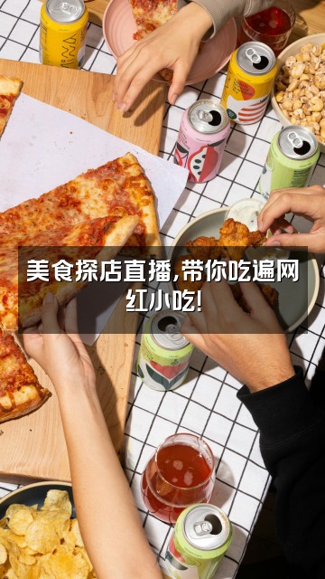 抖音漫舒电台视频封面：美食探店直播，带你吃遍网红小吃！